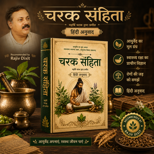 चरक संहिता – आयुर्वेद का असली ज्ञान (हिंदी में)