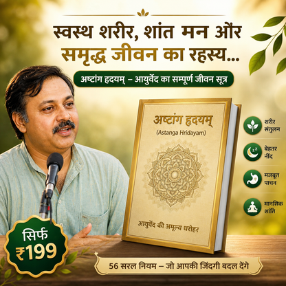 अष्टांग हृदयम – असली आयुर्वेद का ज्ञान
